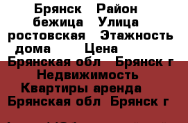 Брянск › Район ­ бежица › Улица ­ ростовская › Этажность дома ­ 5 › Цена ­ 8 000 - Брянская обл., Брянск г. Недвижимость » Квартиры аренда   . Брянская обл.,Брянск г.